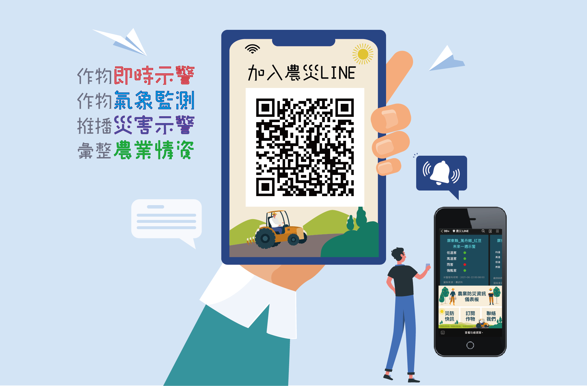 加入農災LINE