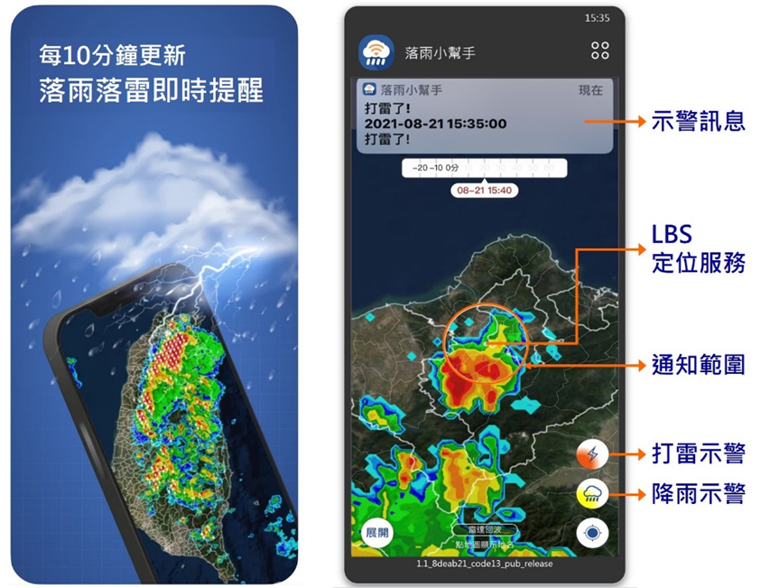 「落雨小幫手」APP提供即時下雨/打雷示警訊息