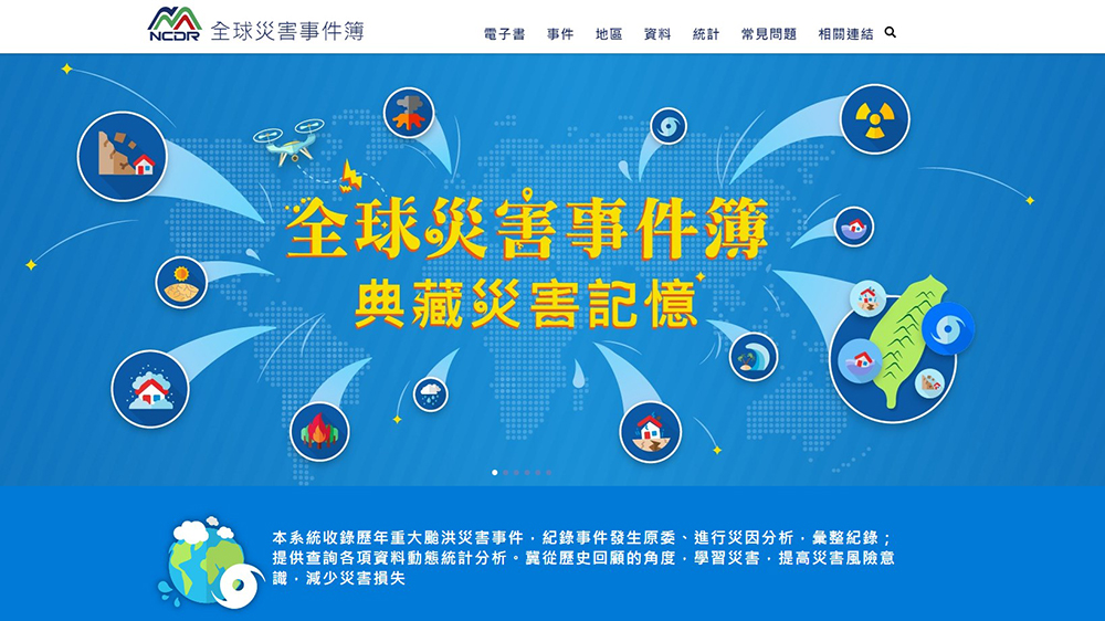 全球災害事件簿網頁示意圖