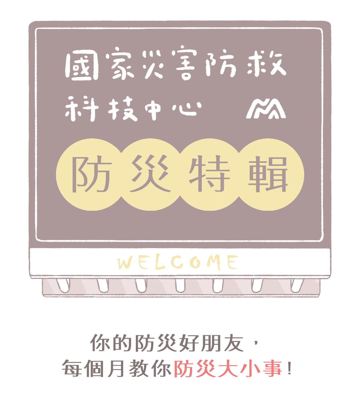災防科技-防災特輯