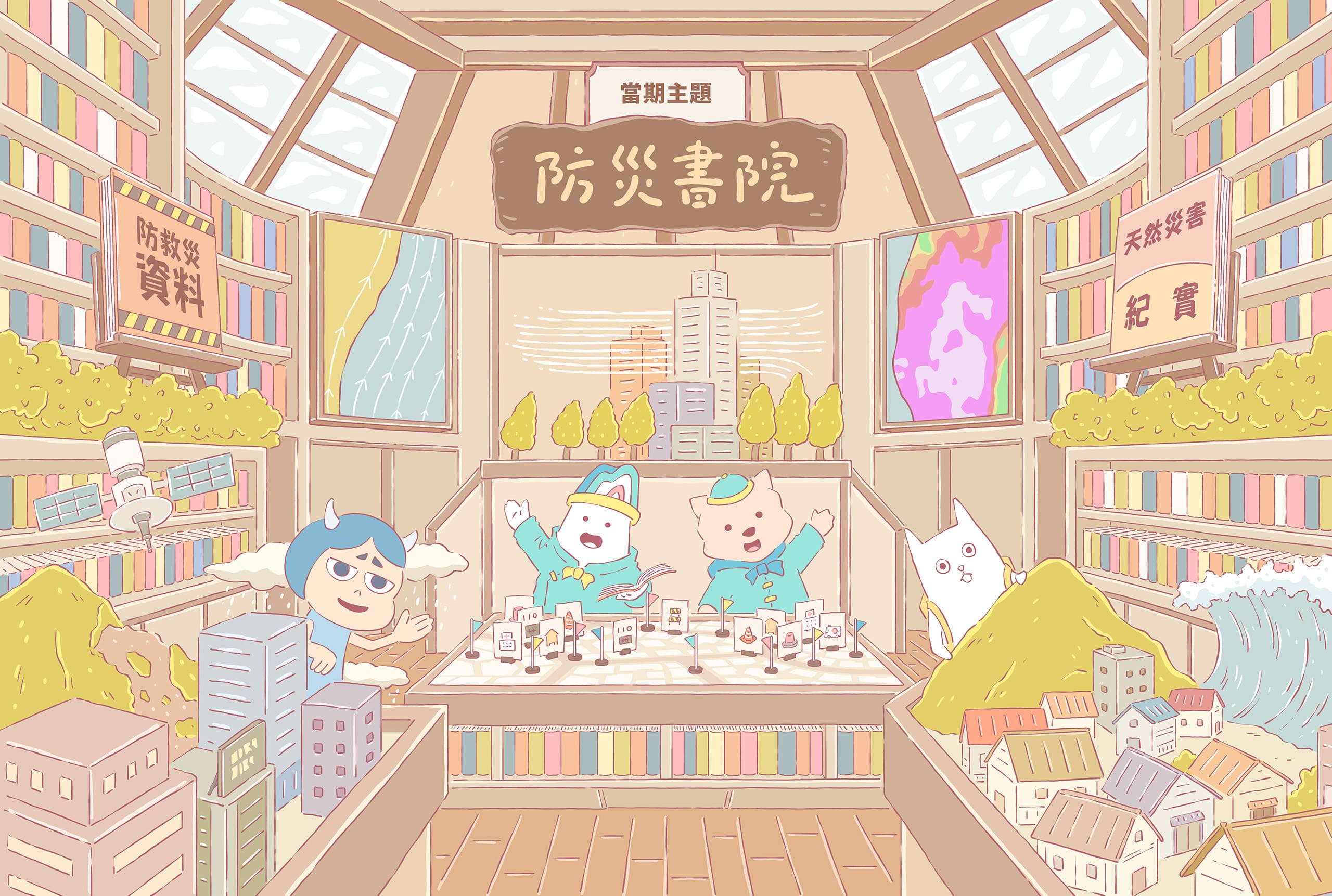 當期主題-防災書院