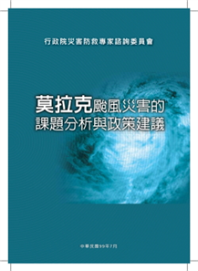第四屆「莫拉克颱風災害的課題分析與政策建議」