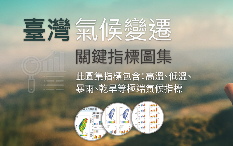 台灣氣候變遷關鍵指標圖集