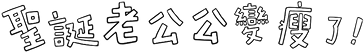 聖誕老公公變瘦了