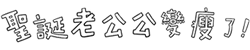 聖誕老公公變瘦了